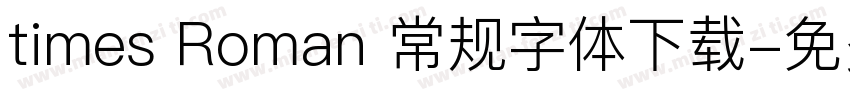 times Roman 常规字体下载字体转换
